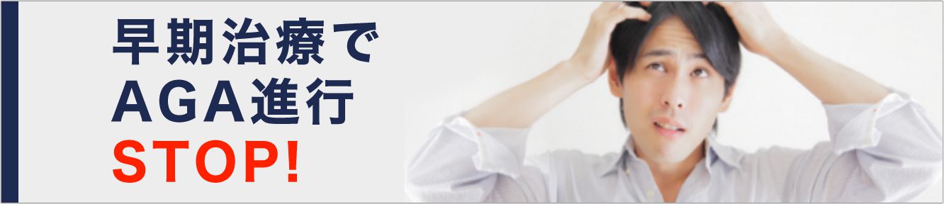 早期治療でAGA進行STOP!