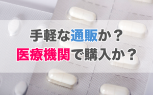 医療機関が処方する治療薬のメリットと重要性【AGA基礎知識】