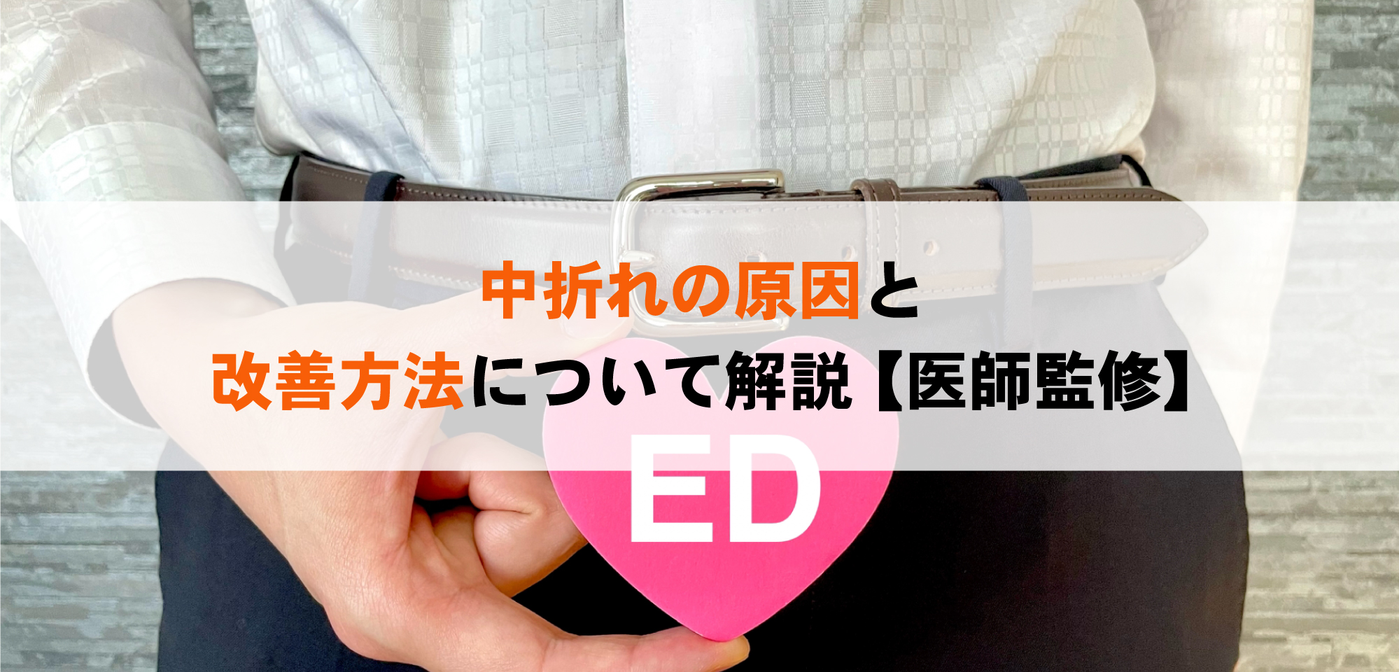 中折れの原因と改善方法について解説【医師監修】