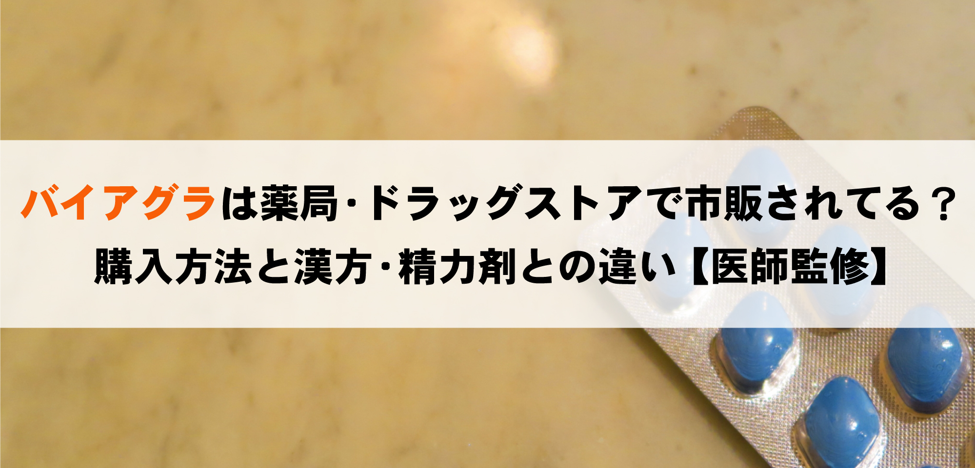 バイアグラは薬局・ドラッグストアで市販されてる？購入方法と漢方・精力剤との違い【医師監修】