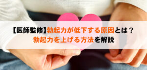 【医師監修】勃起力が低下する原因とは？勃起力を上げる方法を解説