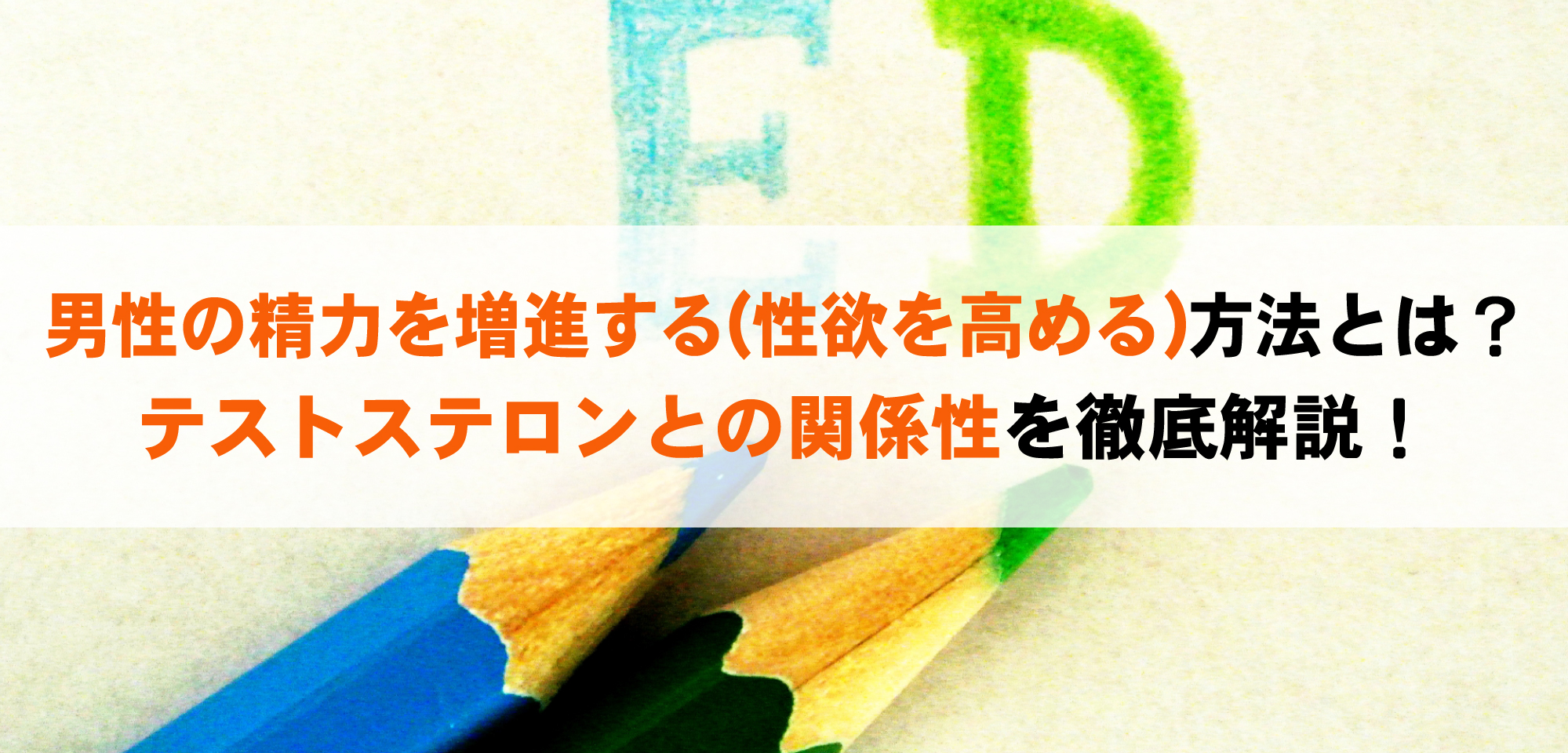 男性の精力を増進する(性欲を高める)方法とは?テストステロンとの関係性を徹底解説!