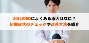 20代のEDによくある原因はなに？初期症状のチェックや改善方法を紹介