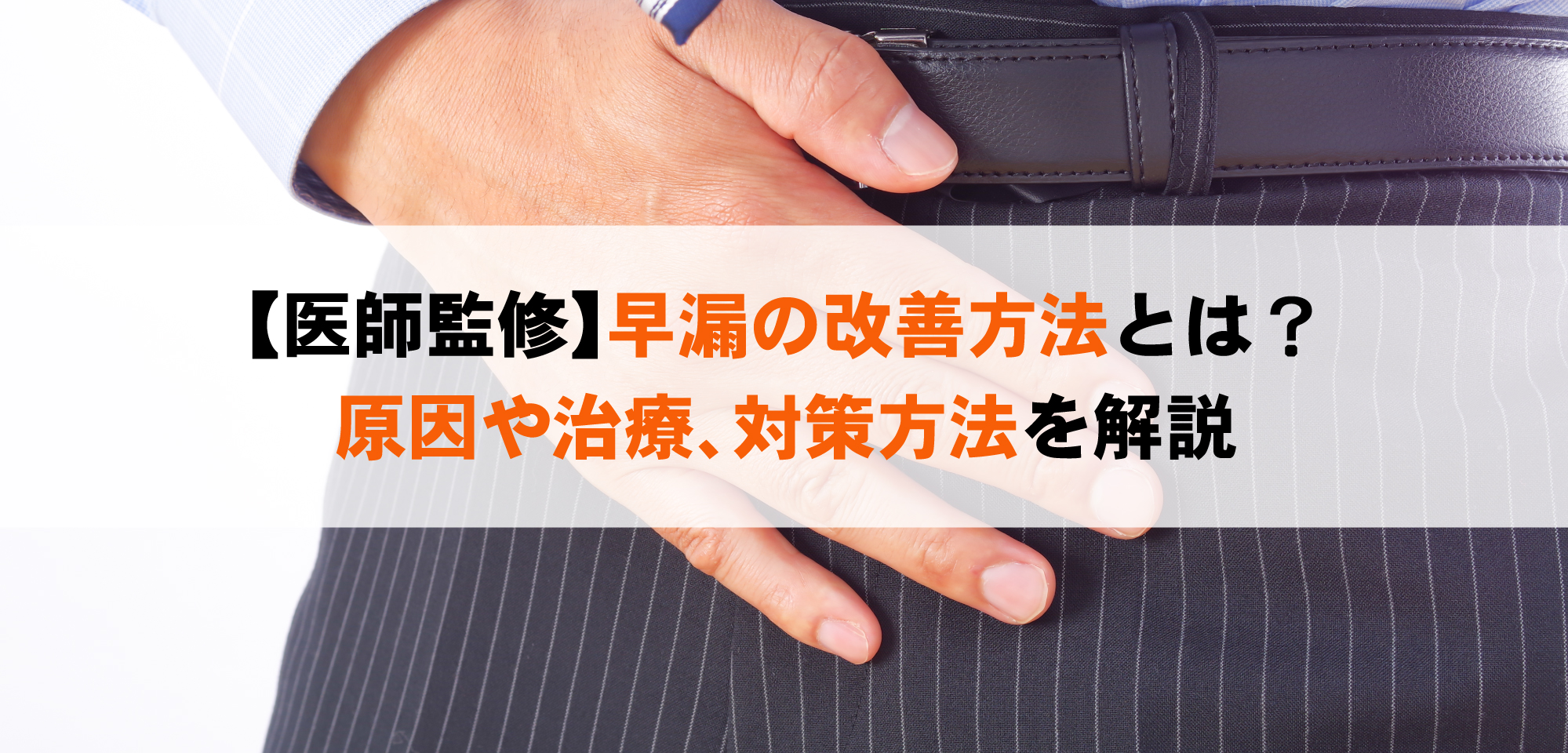 【医師監修】早漏の改善方法とは？原因や治療、対策方法を解説