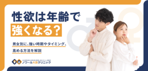 性欲は年齢で強くなる？男女別に､強い時期やタイミング、高める方法を解説