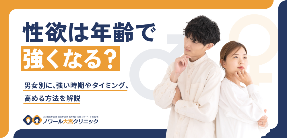 性欲は年齢で強くなる？男女別に､強い時期やタイミング、高める方法を解説