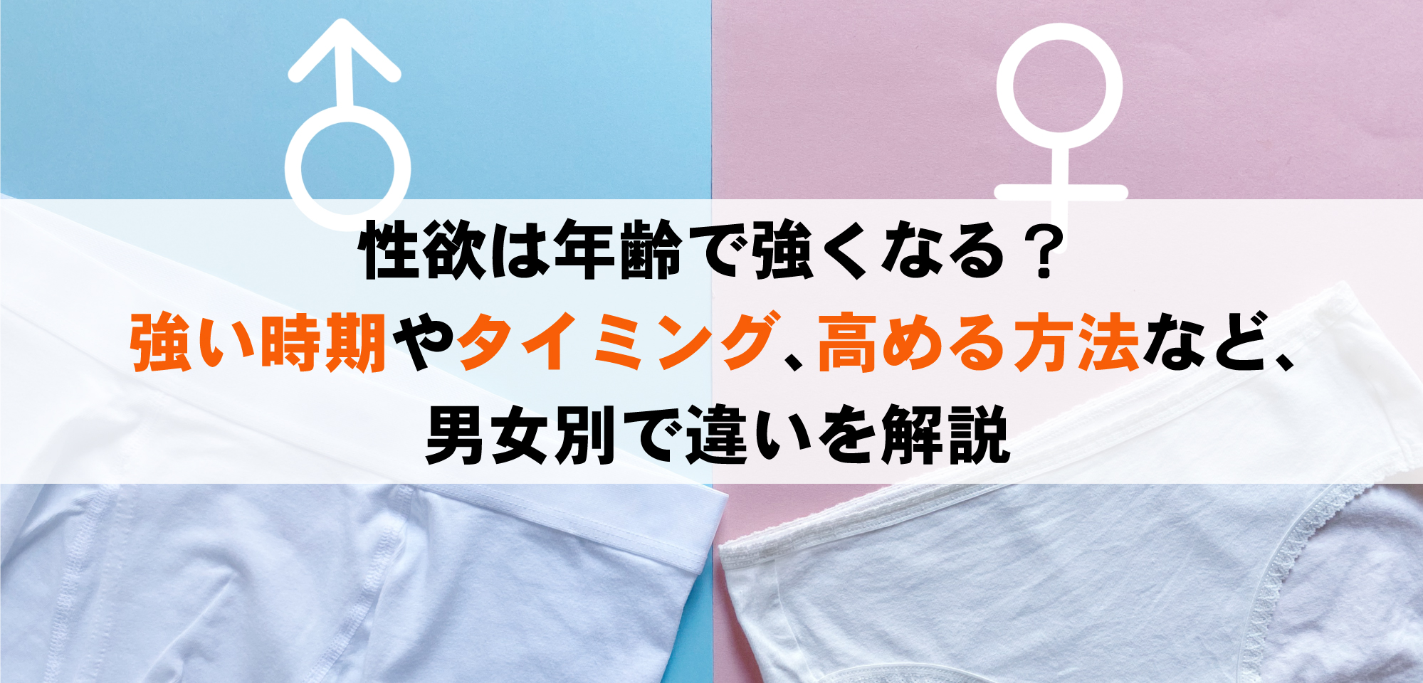 性欲は年齢で強くなる？強い時期やタイミング、高める方法など、男女別で違いを解説