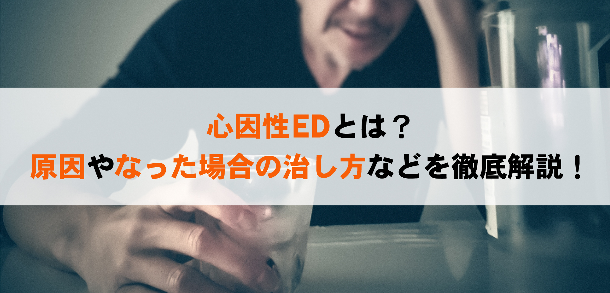 心因性EDとは？原因やなった場合の治し方などを徹底解説！