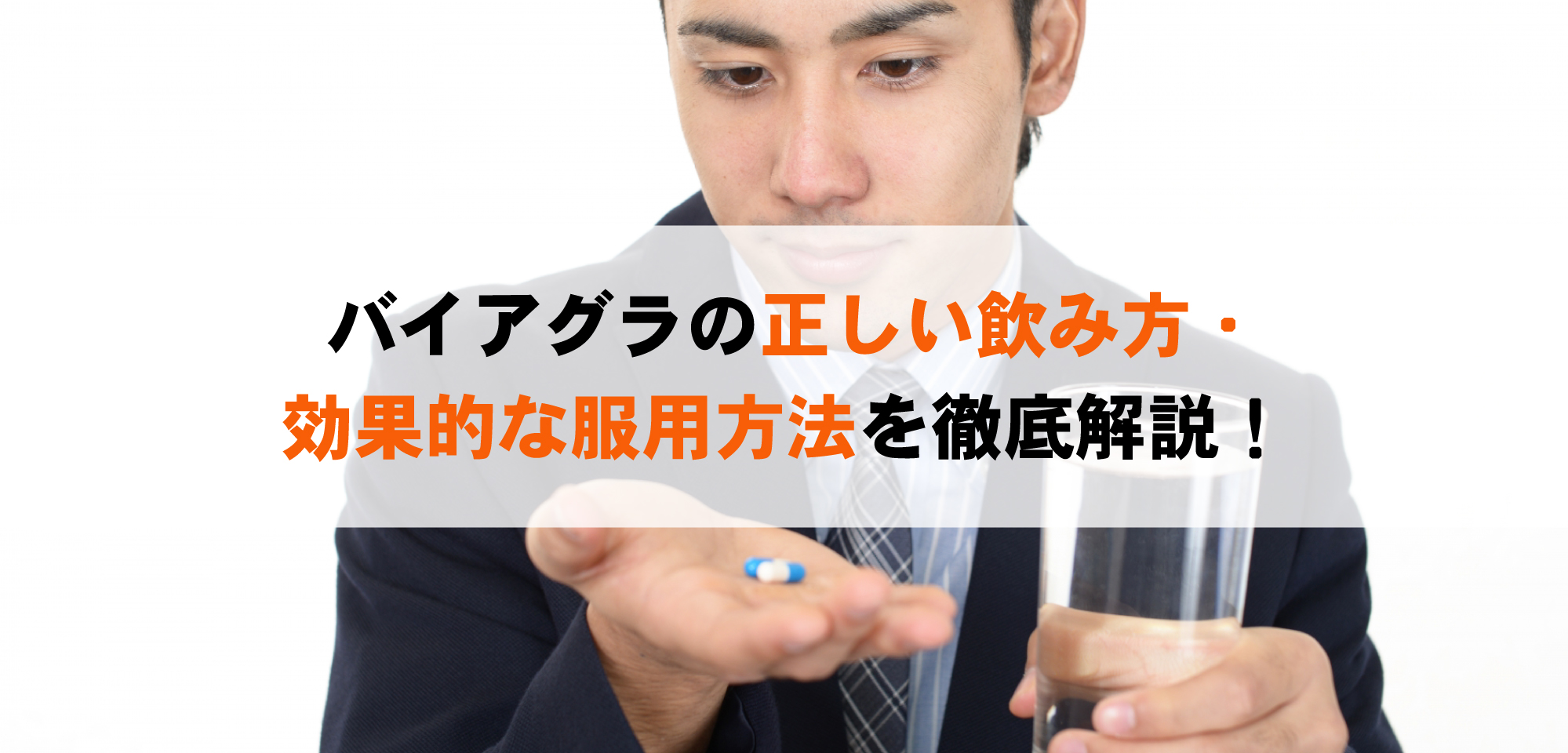 バイアグラの正しい飲み方・効果的な服用方法を徹底解説！