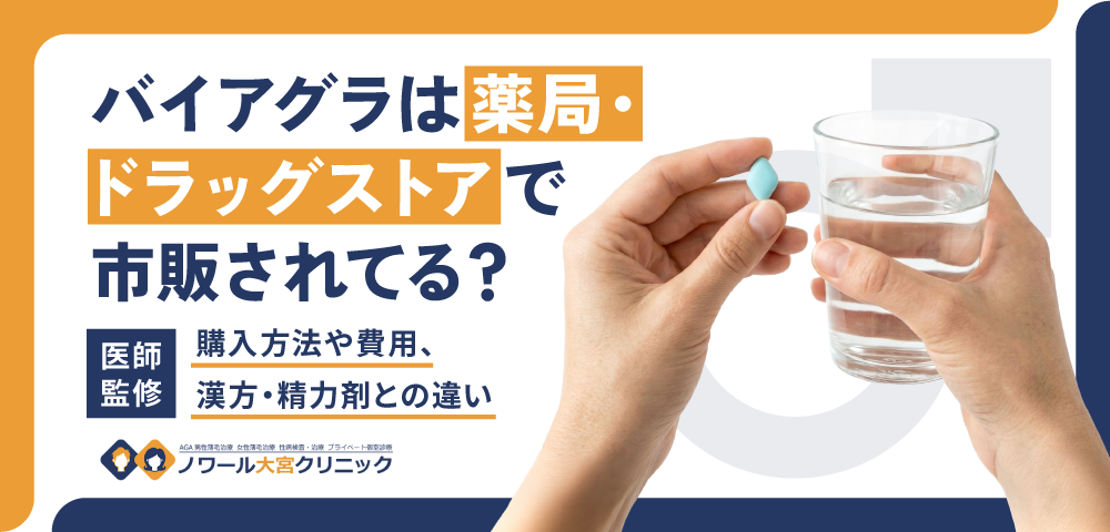 バイアグラは薬局・ドラッグストアで市販されてる？購入方法や費用、漢方・精力剤との違い【医師監修】