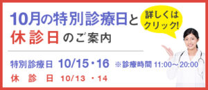 11月の特別診療日と休診日のご案内