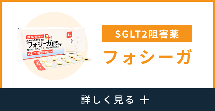 フォシーガ