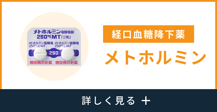 メトホルミン