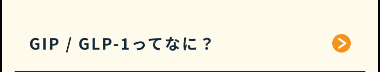 GIP/GLP-1ってなに？