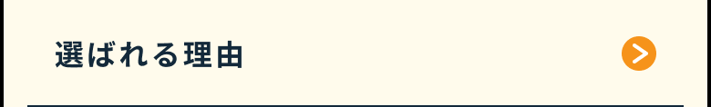 選ばれる理由