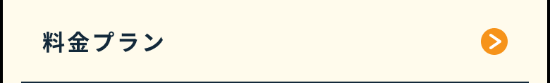料金プラン