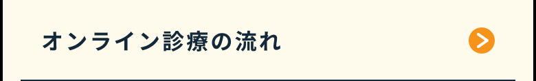 オンライン診療の流れ