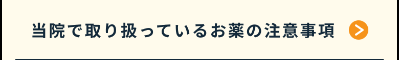 当院で取り扱っているお薬の注意事項