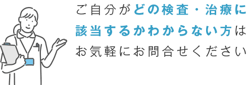 お気軽にお問い合わせ