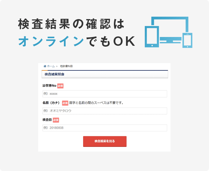 検査結果の確認はオンラインでもOK
