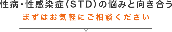 性病・性感染症（STD）のなやみと向き合う