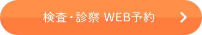 検査・診察 WEB予約