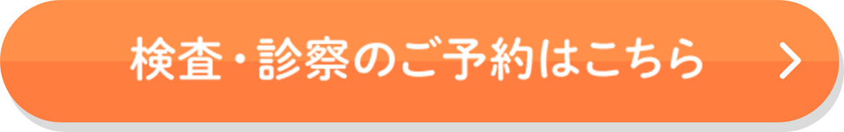 検査・診察のご予約はこちらから 048-657-9696