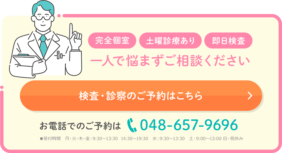 一人で悩まずご相談ください。検査・診察のご予約はこちらから 048-657-9696