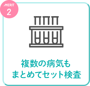 複数の病気もまとめてセット検査