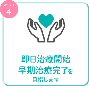 即日治療開始早期治療完了を目指します