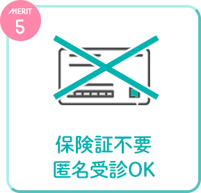 保険証不要匿名受診OK