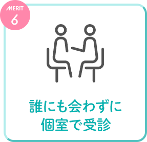 誰にも会わずに個室で受診