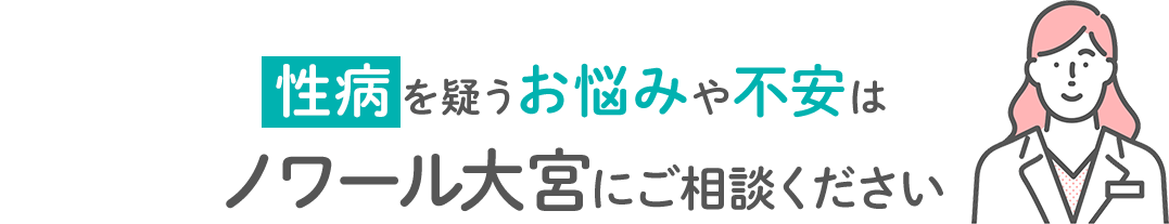 性病を疑うお悩みや不安はノアール大宮にご相談ください
