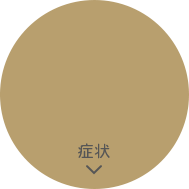 症状