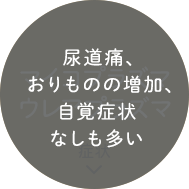尿道痛、のどの痛みなど。自覚症状なしも多い