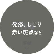 発疹、しこり、赤い斑点など