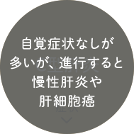ほとんどの方が自覚症状なし
