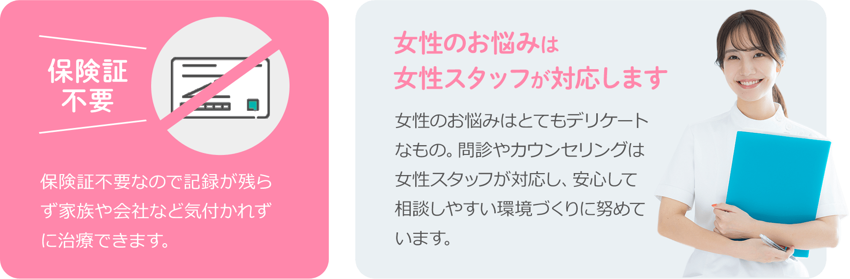 保険証不要！女性のお悩みは女性スタッフが対応します