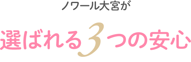 ノワール大宮が選ばれる3つの安心