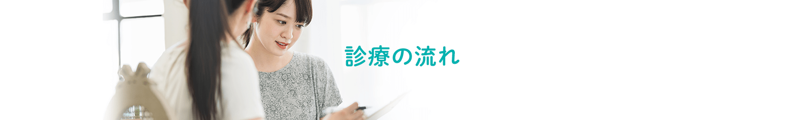 診療の流れ