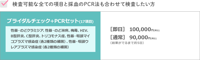 ブライダルチェック＋PCRセット（1項目）