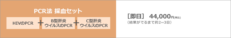 PCR法 採血セット