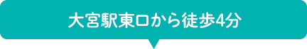 大宮駅東口から徒歩4分