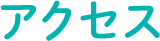 アクセス