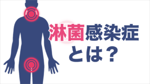 淋菌感染症