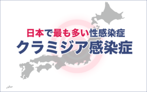 クラミジア感染症