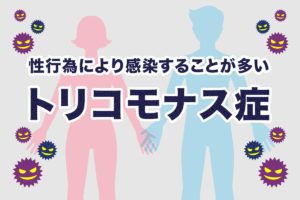 トリコモナス症とは?