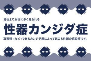 膣カンジダ症（性器カンジダ症）とは？