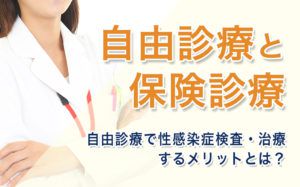 自由診療と保険診療