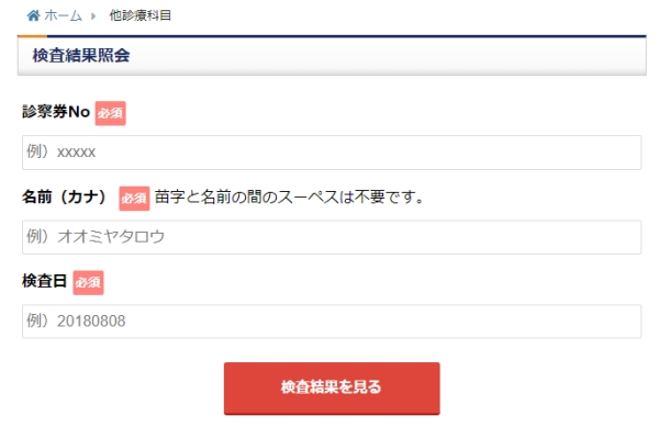 検査結果の確認